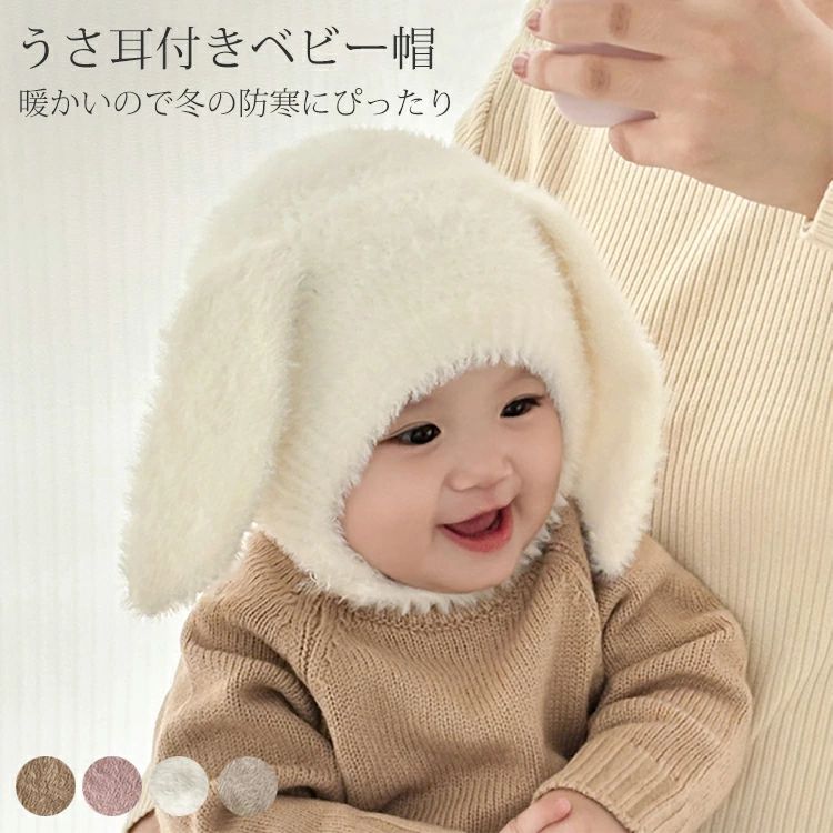 出産祝い 撮影 記念写真 映え 普段着 暖かい 防風 キャップ もこもこ もふもふ 1歳 0歳 新生児 帽子 耳付き 垂れ耳 ベビー帽