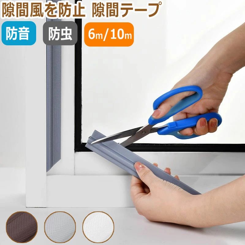 粘着 遮断 トイレ 冷気遮断 隙間風防止 防虫 防音 防風 防寒 サッシ 隙間防水テープ 隙間風対策 ...