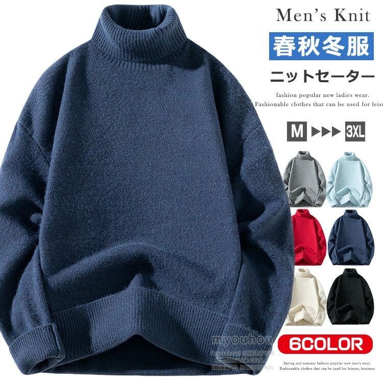 防寒 あったか ゆったり インナー カジュアル 長袖セーター 無地 タートルネック 長袖 ニットセーター ニット メンズ セーター