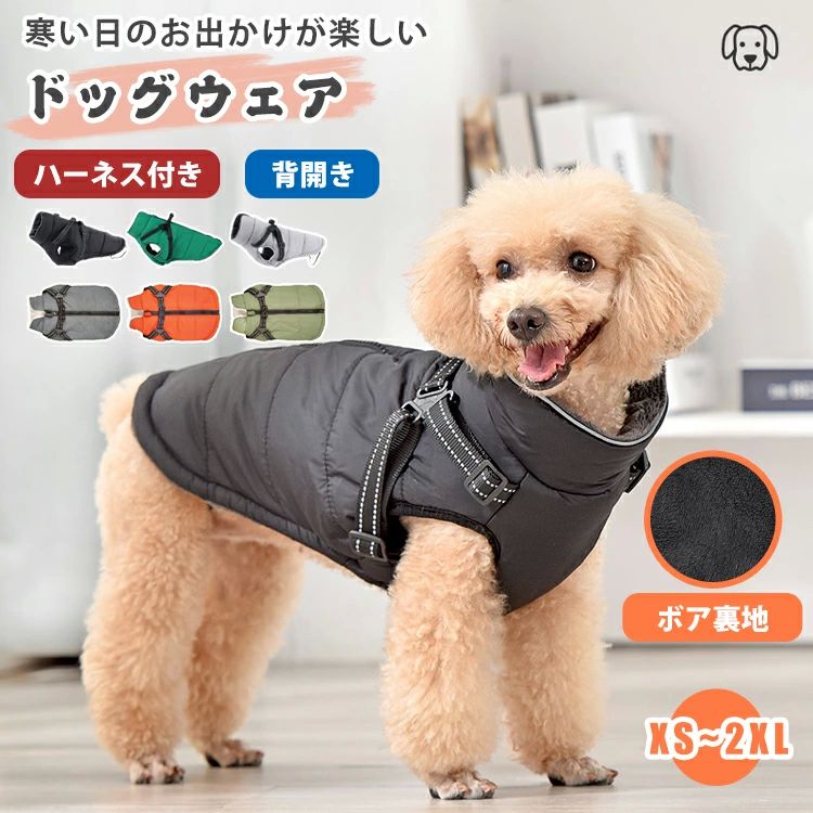 犬服 ドッグウェア 犬 ハーネス 一体型 秋 冬 暖かい ベスト ジャケット アウター 背開き ファスナー ..