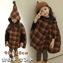 チェック柄 防寒 ポンチョ風ジャケット フード付き 子供服 女の子 メルト キッズ ポンチョ アウター 子供ポンチョ ケープ