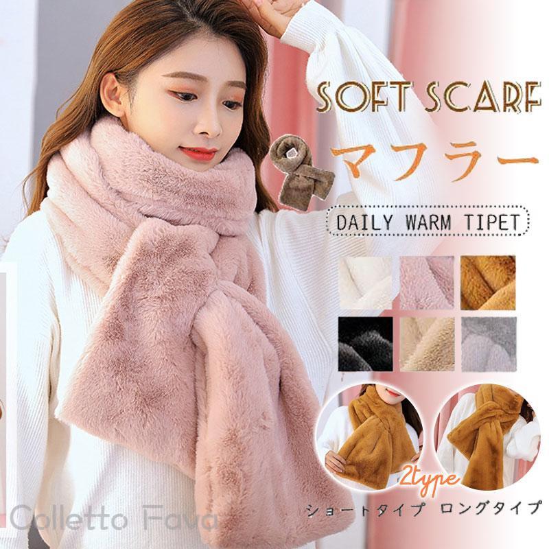 ファーマフラー ファー 秋 ボリューム 起毛 マフラー 暖か 厚手 ロング ショート 秋 2TYPE 冬 ふわふわ もこもこ 冬(4)