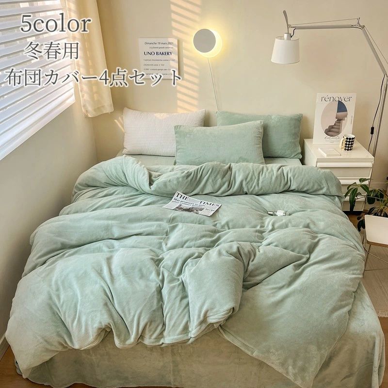 1.5m 掛けカバー 4点セット ベッドセット カバーセット ふとんカバー 掛けふとん 掛け布団カバー マイクロファイバー もこもこ