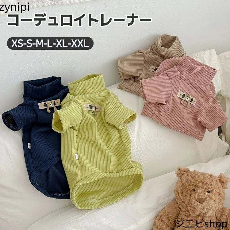 重 インナー ペット服 可愛い 小型犬 トップス トレーナー ハイネック キャットウェア ドッグウェア 冬 秋 春 コーデュロイ生地