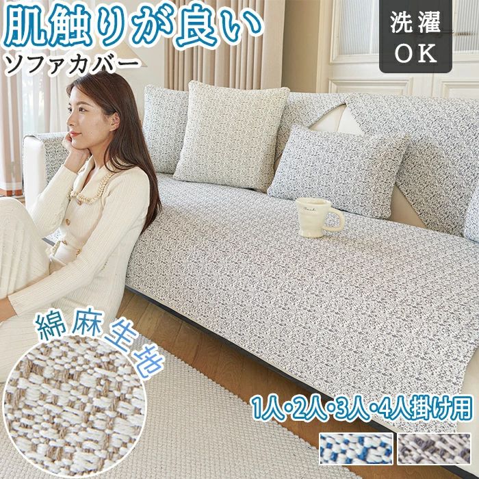 座面カバ 分割タイプ 2人掛け 3人掛け 4人掛け 一人掛け ずれない かけるだけ 綿麻 ソファーシート ソファーシーツ ソファカバー