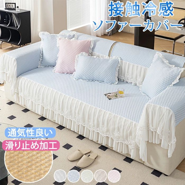 汚れ防止 3人掛け 2人掛け 肘なし フリル レース かけるだけ ひんやり 冷感 接触冷感 夏 分割タイプ 座面カバー ソファカバー