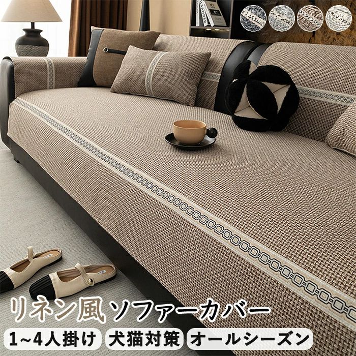 ソフ 洗える 丸洗 四季兼用 肘なし 肘掛け 4人掛け 3人掛け 2人掛け 1人掛け 柔らかい 通気性 かけるだけ 綿麻生地 マルチカバー
