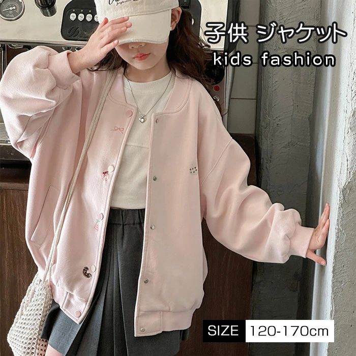 カジ スウェット 上着 野球服 通気性抜群 長袖 子供服 アウター キッズ コート ジャンパー スプリングコート ジャケット 女の子