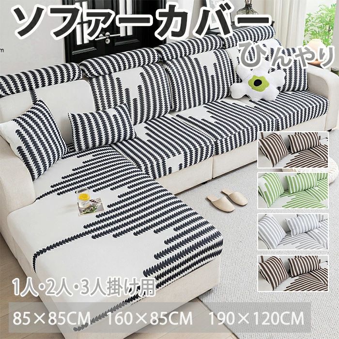 柔らかい 無地 接触冷感 一体型 傷防止 汚れ防止 オットマンカバー 1-4人掛け 肘なし 夏用 フィット感 ストレッチ ひんやり l字