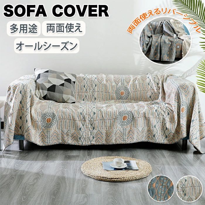 両面使え タオルケット 一体型 掛け布団 マルチソファー ソファー保護 4重ガーゼ ガーゼケット ソファカバー座面 ソファーシート