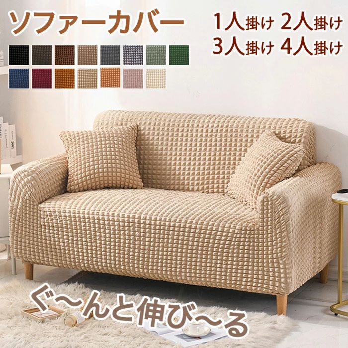 ポコポ フィット感 洗濯可 縦横弾力 一体型 肘付き かけるだけ ストレッチ 3人掛け 2人掛け 保護カバー 椅子カバー マルチカバー