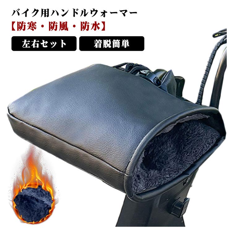 バイク ハンドル 左右セット ハンドルカバー ハンドルウォーマー 防寒 保温 冬用 暖かい 寒さ対策 裏起..
