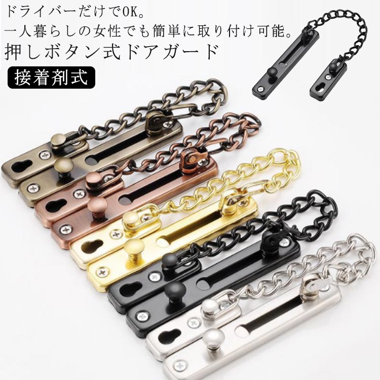 押しボタン式ドアガ 玄関 チェーンロック 不要 2本セット ステンレスドアチェーン 後付け 穴あけ 防犯 ..