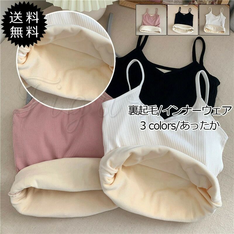 着痩せ 無地 裏起毛 グレー ピンク ホワイト 白 ブラック 黒 厚手 肌着 キャミソール インナーウェア レディース ヒートテック