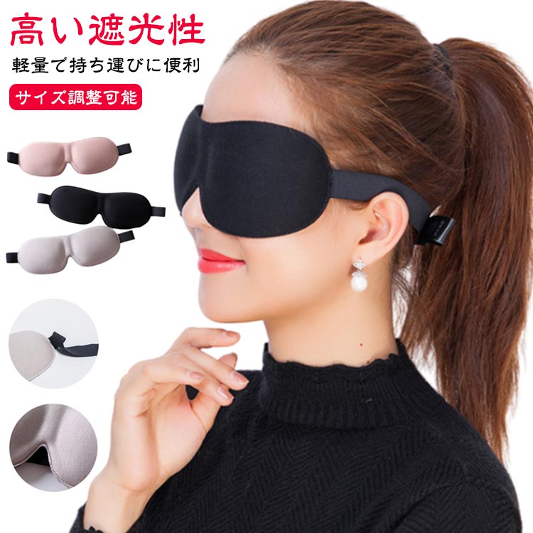 軽量 洗える おやすみ 両面シルク素材 繰り返し使える 快眠 安眠 式 ヘッドバンド サイズ調整可能 遮光 睡眠 低反発 3d シルク