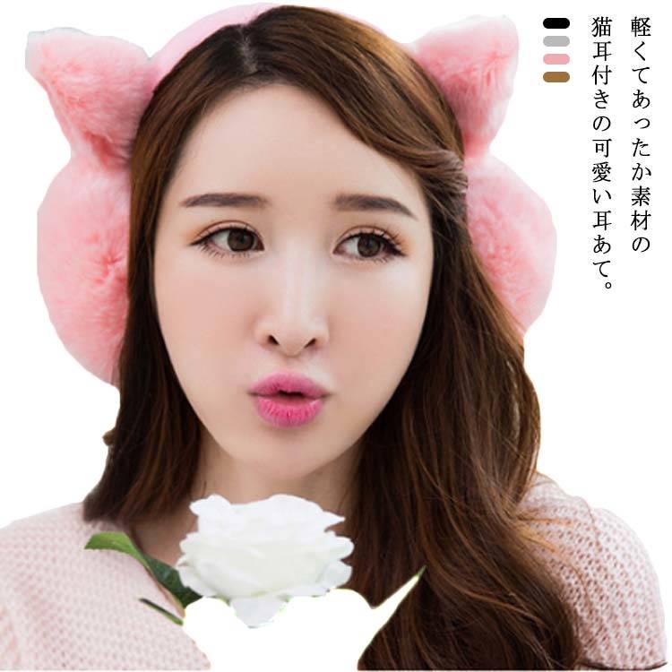 おしゃれ 可愛い 秋冬 ネコ耳 猫耳 ボンボンイヤーマフ 防寒グッズ 耳カバー 耳当て 耳あて もこもこ ふわふわ イヤーマフ