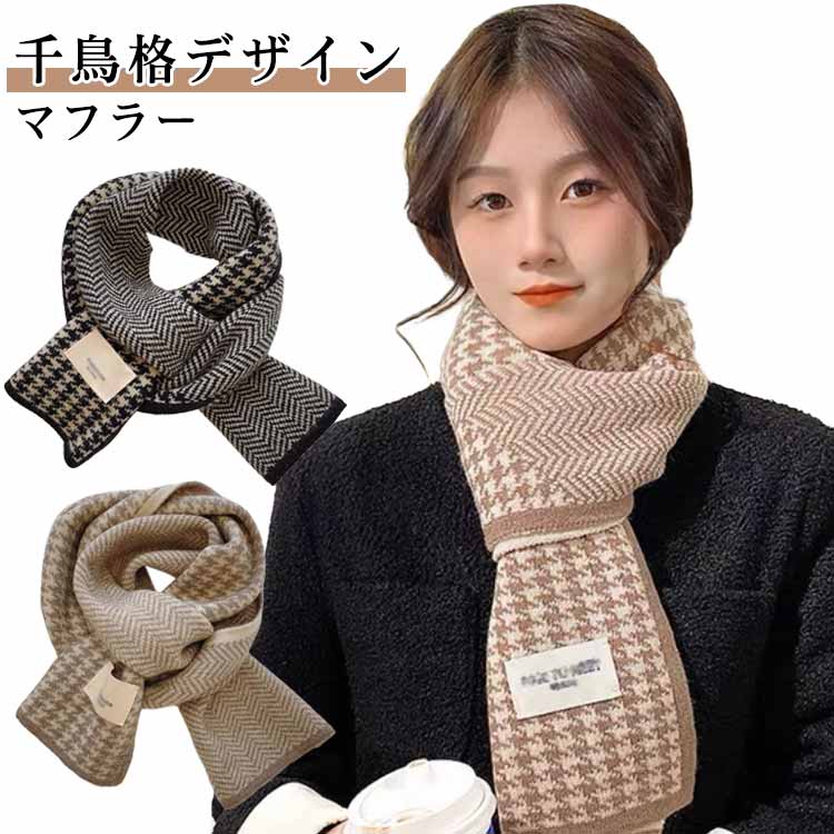 ロ 羽織り かわいい 暖かい ソフト 秋冬 防寒 防風 肌触り良い 両面 千鳥柄 大判 メンズ スカーフ スト..