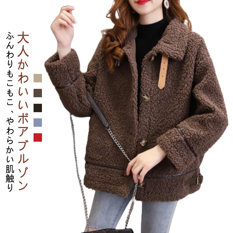 Rakuten - 秋 シンプル ボアジャケット ふわふわ 長袖 トップス アウター レディース きれいめ もこもこ ボアジャケット フリース カジュア