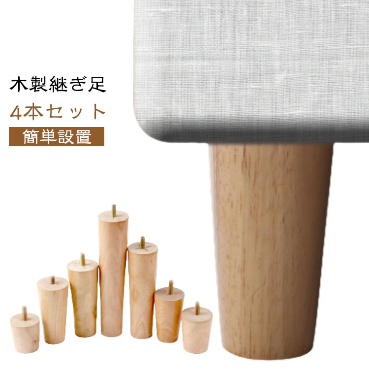 【木製継ぎ足】【4本セット】ナチュラルな印象の木製継ぎ足は、どんなインテリアにも馴染みやすいのも特徴の一つ。【高品質】高品質の木を使用しており、表面は磨いてニスを塗り、耐久性があり、長年の使用に耐えることができます。【簡単設置】ボルトで家具...