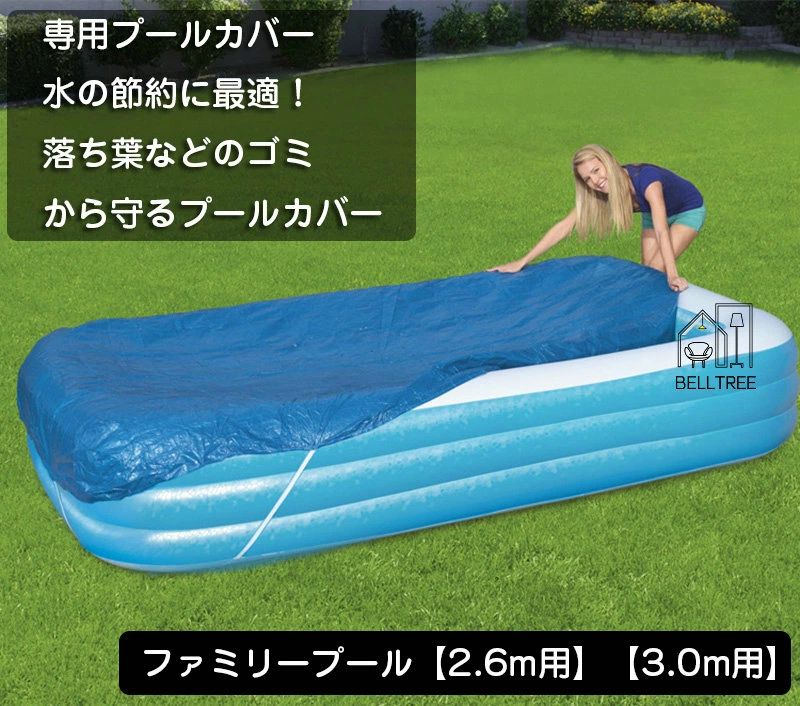 [260x170 2.6m ジャイアントファミリープール専用 カバー プール 約 2.6m用 プールカバー 専用 ビニールプール プール