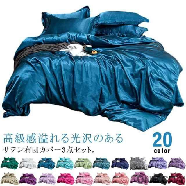 無地 滑らか シーツセット 布団カバー 枕カバー 3点セット 掛け布団カバー おしゃれ 北欧 寝具 シルク..