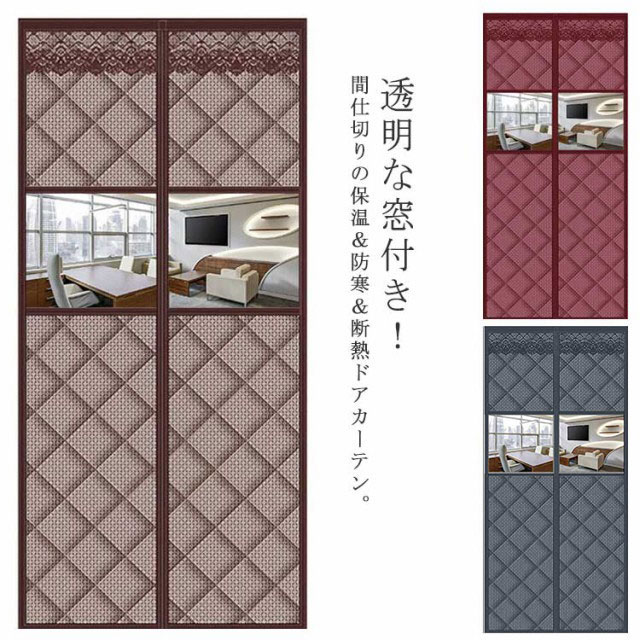 間仕切り 防寒カーテン 防寒対策 暖簾 中綿入り 防寒 断熱 のれん カーテン 透明窓...