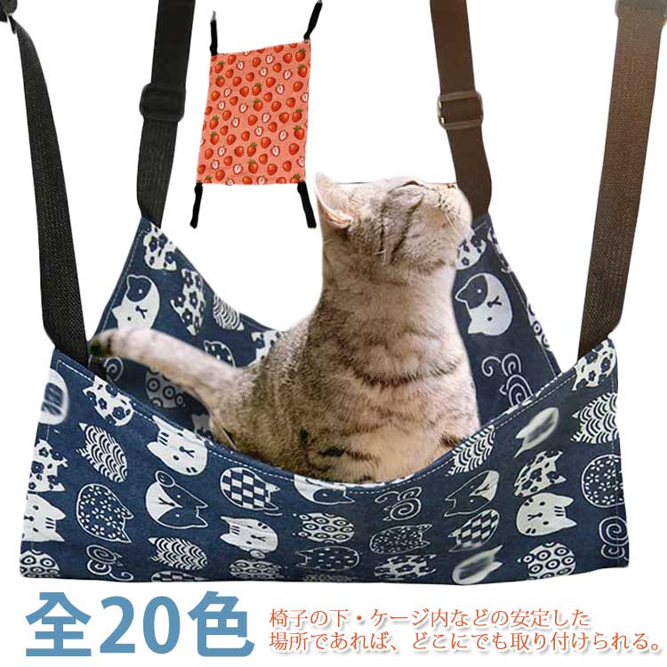 ねこ 吊り下げ フック付き ハンモック ペット用 ペットベッド ハンモック ケージ 椅子の下 猫ハンモッ..