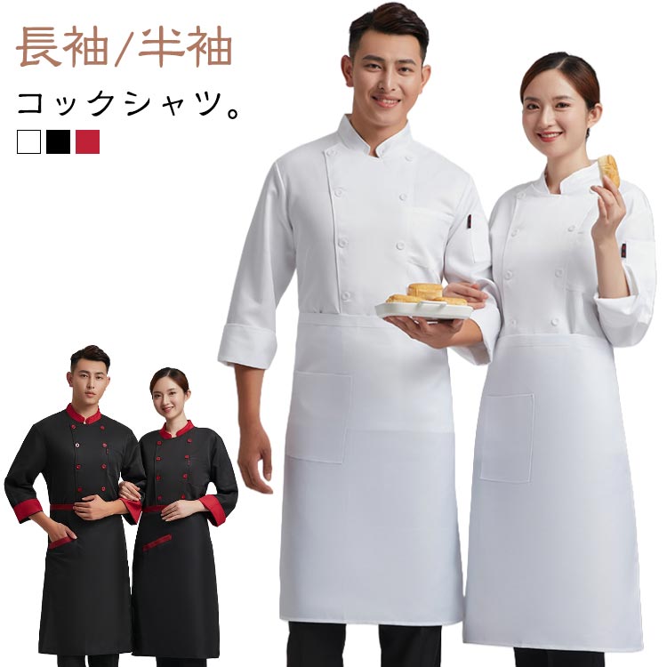 パ 飲食店 作業服 長袖 厨房用制服 ユニフォーム 調理用 トップス コックシャツ コックウェア コック服 コックコート シェフ制服