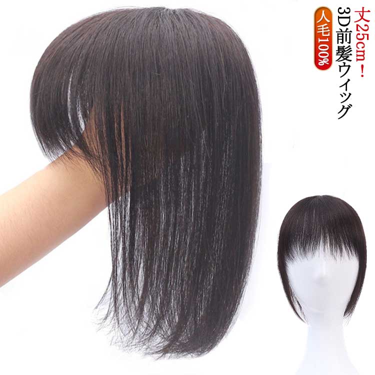 人 3D前髪ウィッグ レディース 女性用 薄毛 丈25cm 部分ウィッグ頭上部 3D前髪ウィッグ 人毛100% 前髪 ..
