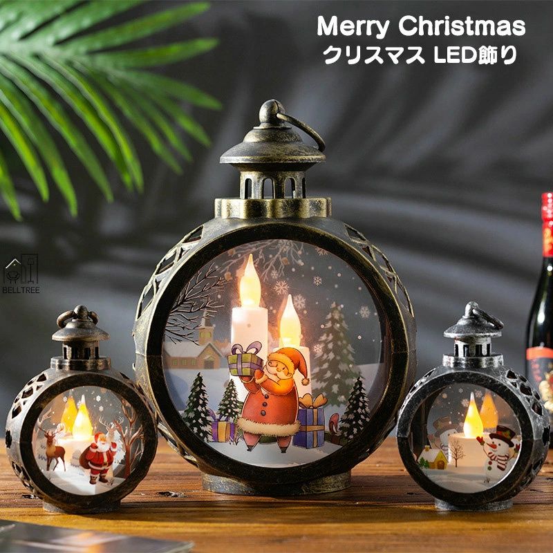 クリスマスグッ 飾り 置物 ランタン 装飾 イルミネーションライト 光る 飾り クリスマス 飾り 窓 LEDライト クリスマス