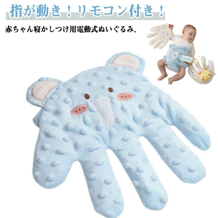 新 電動 手ひら 驚いた防止 指が動き クッション リモコン付き 電動 手 ぬいぐるみ 寝かしつけ用 寝か..