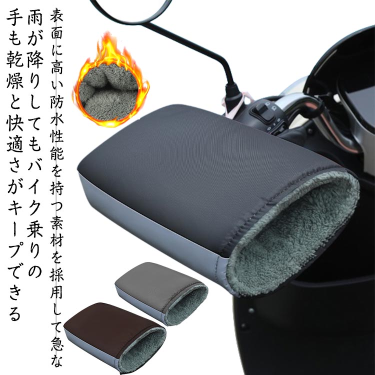 オートバイ 簡単取り付け 防撥水 ミラー開口部調節可 裏起毛 ハンドルウォーマー ハンドルカバー 防風..