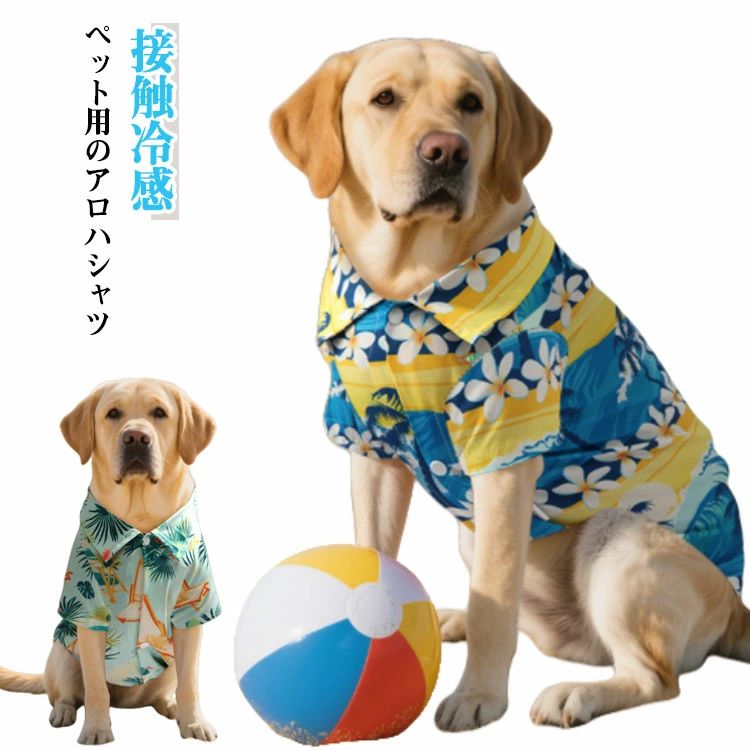 ビ 夏 涼しい 春夏 ドッグウェア ペットウェア アロハシャツ ペット 袖あり ペットウェア 犬 リゾート ..