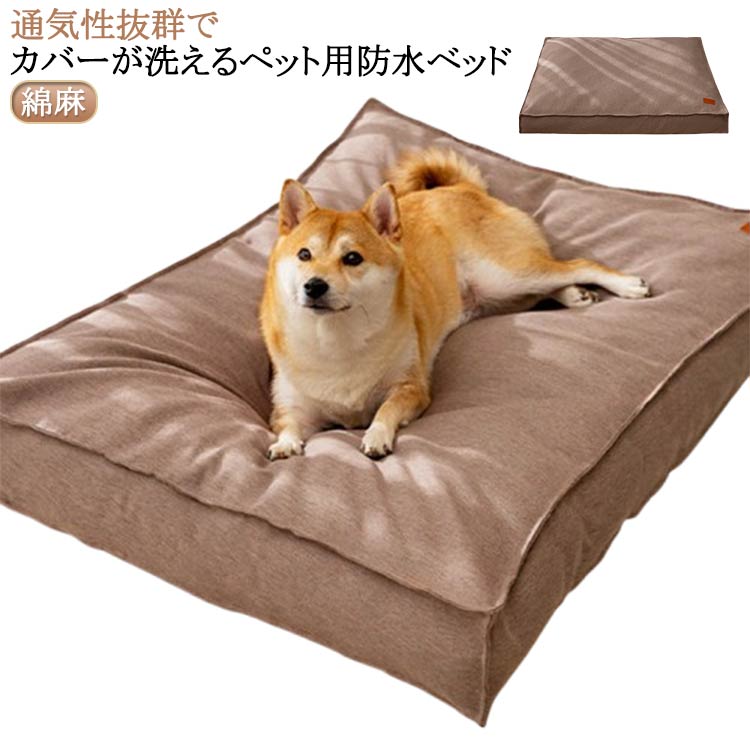 ペットベ 犬 綿麻 春 大型犬 小型犬 猫ベッド 涼しい 耐噛み 猫 ベッド 犬ベッド クッション ふわふわ ..