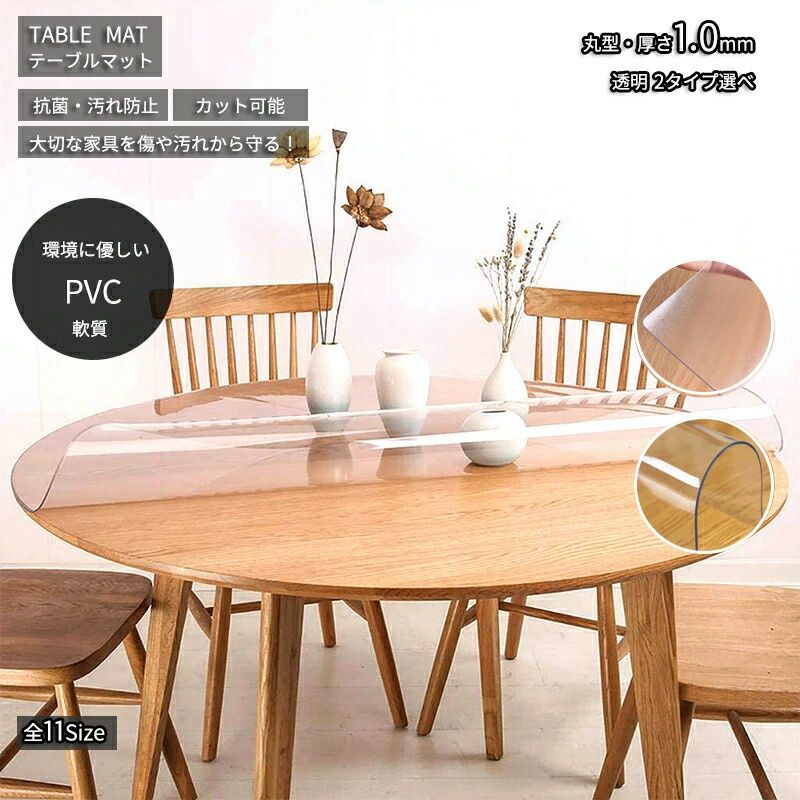 保 ダイニング リビング 食卓 ダイニングテーブル デスクマット テーブルクロス 円形 （1.0mm厚） テーブルマット 透明