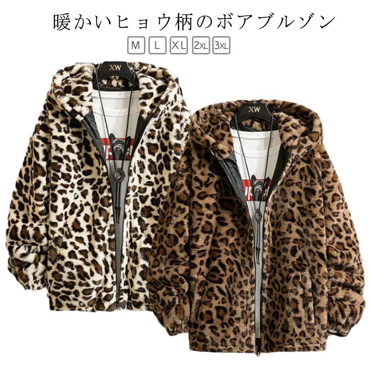 秋冬 暖かい もこもこ フード付き ジップアップブルゾン メンズ ブルゾン ボア ヒョウ柄 ボアジャケット ジャケット レオパード