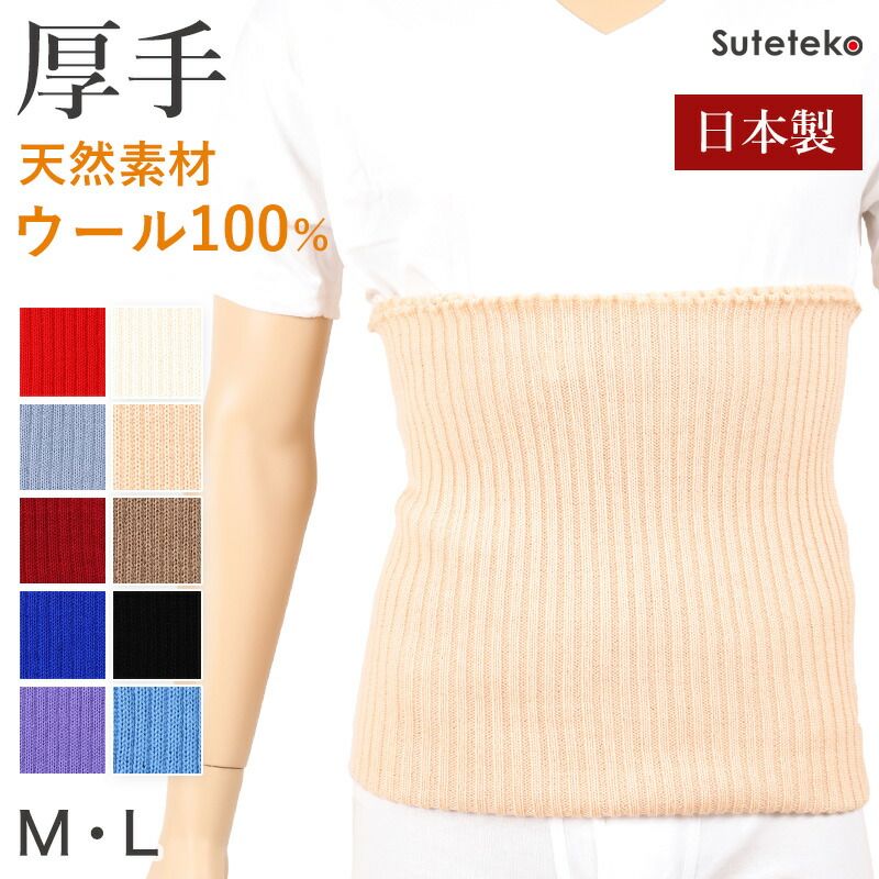 ショップトップ&nbsp;>&nbsp;カテゴリトップ&nbsp;>&nbsp;介護肌着・介護用品・健康グッズ&nbsp;>&nbsp;腹巻(はらまき)&nbsp;>&nbsp;毛混・防寒腹巻◆腹巻 男女兼用 高級純毛腹巻の紹介昔ながらの毛糸の腹巻きといえば、赤塚不二夫さんの漫画で有名なバカボンのパパの腹巻き（笑）を思い出す方もいることでしょう。あの腹巻きこそが、日本の伝統的な腹巻きの形といっても過言ではありません。そんな昔ながらの腹巻きが、こちらの腹巻き。天然ウールを100%使用して作られた安心の日本製。「良いものを長く使っていただきたい」という気持ちで作られた、こだわりの腹巻きです。【こんな方にオススメ】・お腹が冷えて、すぐに下痢や腹痛を起こしてしまう方・全身の冷えが気になる方・夏の冷房で、体が冷えてしまうという方・腰痛がある方・基礎代謝アップを目指したい方・ダイエット中の方・妊活中の方・外仕事でしっかりと防寒対策をしたい方・貴重品を肌身離さず持っていたい方純毛100%の腹巻きは、なんといっても温かさが違います！冬の寒さ対策や冷え性の方にはもちろんのこと、夏の冷房対策や腰痛対策に、ダイエット中や代謝アップを目指す方、妊活中の方にもオススメです。お腹は、大切な臓器が集中している場所。内臓が冷えると血液の巡りが悪くなり、冷えをはじめとするさまざまな体の不調を引き起こしてしまいます。腹巻きをすることでお腹や腰が温まり、血行が良くなってきて不調の改善が期待できます。体温が1度上がれば、代謝が10%上がるといわれていますので、腹巻きでお腹を温めることが、間接的にダイエットや代謝アップにもつながります。ダイエット中の方や代謝が落ちてきたことを気にしている方にも、ぜひ腹巻きを試していただきたいと思います。腹巻きでお腹を温めることで、ホルモンバランスや生殖機能の向上が期待できますので、妊活中の方にもオススメです。また、海外旅行などで大切な貴重品を守るために、意外と腹巻きが便利です。二重構造になっている腹巻きの間に、お財布などの貴重品を入れておけば、盗まれる心配もありません。【商品の特長】・昔ながらの毛糸の腹巻き・伝統にこだわった「日本製」・天然ウール100%を使用・肌触りが良く、ソフトなタッチ・伸縮性の高いリブ編みで、体にフィットする・締めつけ感がないのに、ズレ落ちない・二重にして着用するタイプなので、折返しで長さを調節できる・厚手でしっかりしている・網目が粗いので、汗をかいたときの放出性が高い・カラーバリエーションが豊富・パジャマの上につけると、寝る時も温かい※この商品はウール100%です。風合いを保ち、長くお使いいただくためには、お手入れ方法にも注意が必要です。下記の注意点をご確認の上、お手入れや洗濯をしていただきますようお願いいたします。【お手入れ・お洗濯時の注意点】お手入れは…・週に一度、または、つけたその日か翌日に陰干しする・ニオイが気になる方は、消臭剤などをかけて乾かす・お洗濯は、1ヶ月に1回程度でOKお洗濯方法は…・他のものとは別に洗う！・ドライクリーニングまたは手洗いで！・水温は必ず40度以下で！・洗濯機の場合は、ドライマーク対応洗剤を使用し「ドライコース」で！・漂白剤は使用しないで！干すときは…・竿に通さない！・竿にかけて干す！着用による伸びや使用感は、洗濯することにより回復します。ただし、ウール100%の商品は、普通の洋服と一緒に洗濯したり、40度以上の水温で洗ってしまうと、風合いを損ねてしまうだけでなく、縮んでしまいます。そのため、他のインナーのように、毎日洗濯する必要はありません。そして、お洗濯またはクリーニングは、月に1度程度で大丈夫です。ニオイなどが気になる場合は、着用後に消臭剤などをかけて陰干しをし、乾かすと良いでしょう。自宅で洗濯する場合は、ドライマーク対応の洗剤を使用して、手洗いか洗濯機の「ドライコース」で洗濯を。干し方を間違えると伸びてしまいますので、竿には通さず、竿にかけて干すようにしましょう。★LLサイズは別ページでの販売となります(品番:638744)◆腹巻 男女兼用 高級純毛腹巻の詳細商品名腹巻 男女兼用 高級純毛腹巻対象者メンズレディース男女兼用サイズ「」は商品番号ですM(ウエスト:76-84cm/長さ:約34.5cm)「638742」L(ウエスト:84-94cm/長さ:約38cm)「638742」LL(ウエスト:94-104cm/長さ:約41cm)「638744」★別ページですカラーA：白(ホワイト)B：ベージュ(肌色)C：サックス(青/ブルー)D：グレー(灰色)E：ラクダ(茶色/ブラウン)F：黒(ブラック)G：エンジ(赤/ワインレッド)H：赤(レッド)I：紺(ネイビー)J：フジ(紫/パープル)素材・加工毛100%生産国日本製(MADE IN JAPAN)　※生産時期によって、原産国が異なる場合がございます関連キーワード抗菌防臭加工 通年用 防寒対策 冷え症対策 肥満対策 腰痛対策 純毛% ウール 天然素材 ダイエット 妊活 国産 m-hara ca-hara-wo l-hara 800 801腹巻 メンズ ウール◆おすすめのカテゴリ 昔ながらの毛糸の腹巻きといえば、赤塚不二夫さんの漫画で有名なバカボンのパパの腹巻き（笑）を思い出す方もいることでしょう。あの腹巻きこそが、日本の伝統的な腹巻きの形といっても過言ではありません。そんな昔ながらの腹巻きが、こちらの腹巻き。天然ウールを100%使用して作られた安心の日本製。「良いものを長く使っていただきたい」という気持ちで作られた、こだわりの腹巻きです。【こんな方にオススメ】・お腹が冷えて、すぐに下痢や腹痛を起こしてしまう方・全身の冷えが気になる方・夏の冷房で、体が冷えてしまうという方・腰痛がある方・基礎代謝アップを目指したい方・ダイエット中の方・妊活中の方・外仕事でしっかりと防寒対策をしたい方・貴重品を肌身離さず持っていたい方純毛100%の腹巻きは、なんといっても温かさが違います！冬の寒さ対策や冷え性の方にはもちろんのこと、夏の冷房対策や腰痛対策に、ダイエット中や代謝アップを目指す方、妊活中の方にもオススメです。お腹は、大切な臓器が集中している場所。内臓が冷えると血液の巡りが悪くなり、冷えをはじめとするさまざまな体の不調を引き起こしてしまいます。腹巻きをすることでお腹や腰が温まり、血行が良くなってきて不調の改善が期待できます。体温が1度上がれば、代謝が10%上がるといわれていますので、腹巻きでお腹を温めることが、間接的にダイエットや代謝アップにもつながります。ダイエット中の方や代謝が落ちてきたことを気にしている方にも、ぜひ腹巻きを試していただきたいと思います。腹巻きでお腹を温めることで、ホルモンバランスや生殖機能の向上が期待できますので、妊活中の方にもオススメです。また、海外旅行などで大切な貴重品を守るために、意外と腹巻きが便利です。二重構造になっている腹巻きの間に、お財布などの貴重品を入れておけば、盗まれる心配もありません。【商品の特長】・昔ながらの毛糸の腹巻き・伝統にこだわった「日本製」・天然ウール100%を使用・肌触りが良く、ソフトなタッチ・伸縮性の高いリブ編みで、体にフィットする・締めつけ感がないのに、ズレ落ちない・二重にして着用するタイプなので、折返しで長さを調節できる・厚手でしっかりしている・網目が粗いので、汗をかいたときの放出性が高い・カラーバリエーションが豊富・パジャマの上につけると、寝る時も温かい※この商品はウール100%です。風合いを保ち、長くお使いいただくためには、お手入れ方法にも注意が必要です。下記の注意点をご確認の上、お手入れや洗濯をしていただきますようお願いいたします。【お手入れ・お洗濯時の注意点】お手入れは…・週に一度、または、つけたその日か翌日に陰干しする・ニオイが気になる方は、消臭剤などをかけて乾かす・お洗濯は、1ヶ月に1回程度でOKお洗濯方法は…・他のものとは別に洗う！・ドライクリーニングまたは手洗いで！・水温は必ず40度以下で！・洗濯機の場合は、ドライマーク対応洗剤を使用し「ドライコース」で！・漂白剤は使用しないで！干すときは…・竿に通さない！・竿にかけて干す！着用による伸びや使用感は、洗濯することにより回復します。ただし、ウール100%の商品は、普通の洋服と一緒に洗濯したり、40度以上の水温で洗ってしまうと、風合いを損ねてしまうだけでなく、縮んでしまいます。そのため、他のインナーのように、毎日洗濯する必要はありません。そして、お洗濯またはクリーニングは、月に1度程度で大丈夫です。ニオイなどが気になる場合は、着用後に消臭剤などをかけて陰干しをし、乾かすと良いでしょう。自宅で洗濯する場合は、ドライマーク対応の洗剤を使用して、手洗いか洗濯機の「ドライコース」で洗濯を。干し方を間違えると伸びてしまいますので、竿には通さず、竿にかけて干すようにしましょう。★LLサイズは別ページでの販売となります(品番:638744) よく一緒に購入されている商品348円498円398円2,190円類似商品はこちら2,490円1,690円1,198円1,590円3,298円3,590円2,598円1,198円