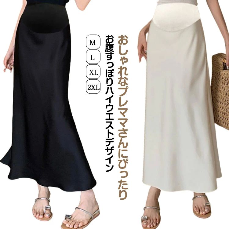 ボト 妊娠 妊婦 産後 産前 接触冷感 妊婦服 服 ロングスカート レディース ロング丈 aライン サテン タイト マタニティ スカート