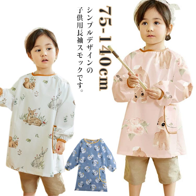 シンプルデザインの子供用長袖スモックです。汚しやすい袖部分を手首までカバーしてくれる長袖スモック。お洋服の上から着られるゆったりサイズ。動きやすさもバツグンです。撥水加工なのも嬉しいポイントです♪衣類の汚れ予防に◎ポケット付きでハンカチなど小物を入れられますよ。小さなお子様には、お食事エプロンとしてもお使い頂けます。 サイズ 75-90cm 90-120cm 120-140cm サイズについての説明 75-90cm：着丈48cm バスト80cm 袖丈48cm/　90-120cm：着丈58cm バスト85cm 袖丈50cm/　120-140cm：着丈68cm バスト95cm 袖丈55cm/　※サイズ表の実寸法は商品によって1-3cm程度の誤差がある場合がございます。 素材 ポリエステル 色 柄1 柄2 柄3 柄4 柄5 柄6 柄7 柄8 柄9 柄10 柄11 柄12 柄13 備考 ●サイズ詳細等の測り方はスタッフ間で統一、徹底はしておりますが、実寸は商品によって若干の誤差(1cm〜3cm )がある場合がございますので、予めご了承ください。 ●製造ロットにより、細部形状の違いや、同色でも色味に多少の誤差が生じます。 ●パッケージは改良のため予告なく仕様を変更する場合があります。 ▼商品の色は、撮影時の光や、お客様のモニターの色具合などにより、実際の商品と異なる場合がございます。あらかじめ、ご了承ください。 ▼生地の特性上、やや匂いが強く感じられるものもございます。数日のご使用や陰干しなどで気になる匂いはほとんど感じられなくなります。 ▼同じ商品でも生産時期により形やサイズ、カラーに多少の誤差が生じる場合もございます。 ▼他店舗でも在庫を共有して販売をしている為、受注後欠品となる場合もございます。予め、ご了承お願い申し上げます。 ▼出荷前に全て検品を行っておりますが、万が一商品に不具合があった場合は、お問い合わせフォームまたはメールよりご連絡頂けます様お願い申し上げます。速やかに対応致しますのでご安心ください。