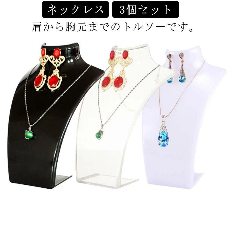 Rakuten - ネックレス アクリル ジュエリースタンド 送料無料 アクセサリートルソー アクセサリースタンド ディスプレイ トルソー ネックレスディスプレイスタンド 首マネキン 店舗什器 インテリア