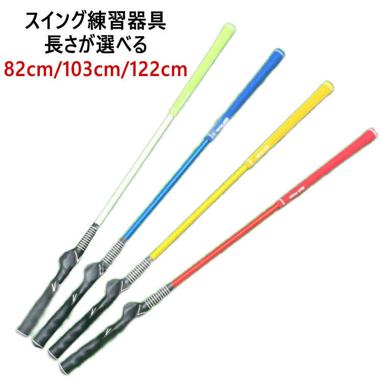 飛距離up golf トレーニング スイング 素振り練習 器具 練習 練習器具 スイング矯正 シャフト シャフト