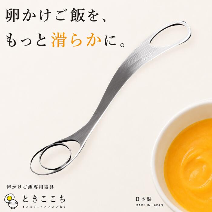 ときここち トネ製作所 卵溶き器 卵混ぜ器 泡立て器 卵かけご飯 卵かけごはん TKG たまご 玉子 白身 黄身 混ぜる 調理器具