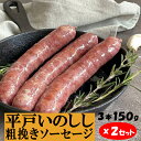 商品情報 名称平戸しのしし 粗挽きソーセージ2セット 用途朝食用 おつまみ用 産地名長崎県(平戸・佐世保・松浦) 内容量平戸しのしし 粗挽き ソーセージ 150g×2セット 料理方法70～80℃のお湯で5分ほど沸騰させずに温めてください。フライパンで焼き目をつけると、より美味しく召し上がれます。お好みでマスタードを添えてお召し上がり下さい。 原材料名猪肉(長崎県産)、猪脂、食塩、香辛料、砂糖/リン酸塩(Na)、発色剤(亜硝酸Na) 賞味期限製造日から冷凍(-18℃以下)で12カ月 保存方法-18℃以下で保存 加工業者佐賀県藤津郡太良町多良1017-1 (有)田嶋畜産NEW ジビエ 平戸 いのしし 粗挽き ソーセージ 150g 猪 猪肉 イノシシ 2セット 新感覚ジビエ!野山を駆け巡りどんぐりを食べて育った猪は、栄養豊富でヘルシー！平戸いのししのソーセージ150g2セット 旧平戸藩領内(長崎県平戸島・北松浦半島)に生まれ、青々とした野山を駆け巡り、のびのびと育つ平戸いのしし。どんぐり、そして時には海藻を食べ、すくすくと、脂肪分の少ない引き締まった肉に育ちます。豊かな自然が育んだ天然イノシシを新ジビエへと昇華させています。【粗挽きソーセージ】内容量150g×2セットフレンチレストランLudiqueの大塚勝也シェフ監修。粗挽き肉に5種のスパイスを加えています。力強い猪肉の味わいとスパイスのハーモニーが楽しめます。【お召し上がり方】解凍後袋から取り出し、70〜80℃のお湯で5分ほど沸騰させずに温めてください。フライパンで焼き目をつけると、より美味しく召し上がれます。お好みでマスタードを添えてお召し上がり下さい。 2