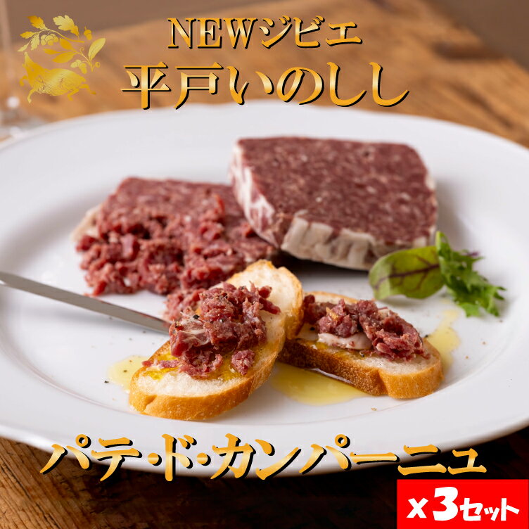 ジビエ 平戸いのしし パテ ド カンパーニュ 60g 3セット 平戸市 ・ 佐世保市・ 松浦市 産 猪 猪肉 イノ..