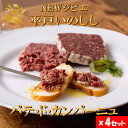 ジビエ 平戸 いのしし パテ ド カンパーニュ 60g 4セット 猪 猪肉 イノシシ肉 加工品 前菜用 おつまみ用 天然猪 ジビエ肉 自然食 いのしし肉 薬食 ...