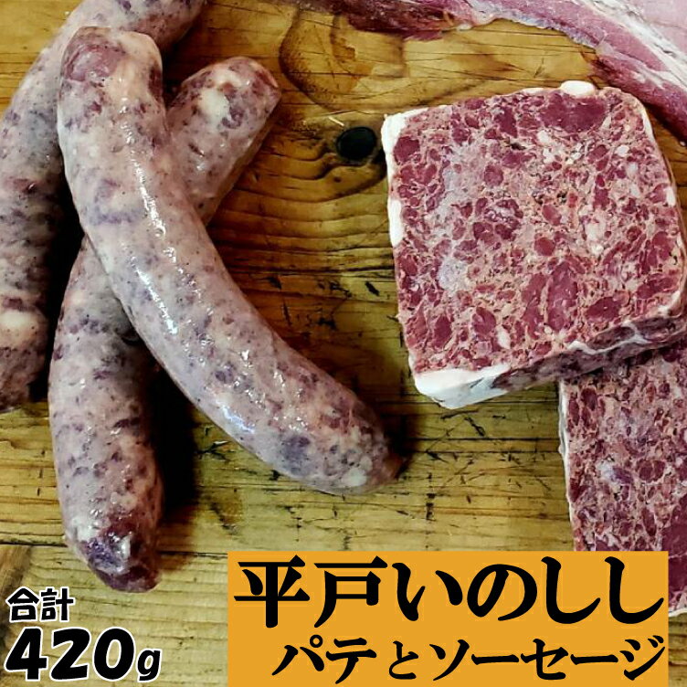 ジビエ ソーセージ ＆ パテ 平戸いのしし パテ ド カンパーニュ 60g 2セット 粗挽きソーセージ 150g 2..