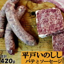 ジビエ ソーセージ ＆ パテ 平戸いのしし パテ ド カンパーニュ 60g 2セット 粗挽きソーセージ 150g 2セット 猪 猪肉 イノシシ肉 前菜用 おつまみ用 朝食用 天然猪 ジビエ肉 いのしし肉 人気 ギフト フランクフルト グルメ 西九州させぼ地域商社