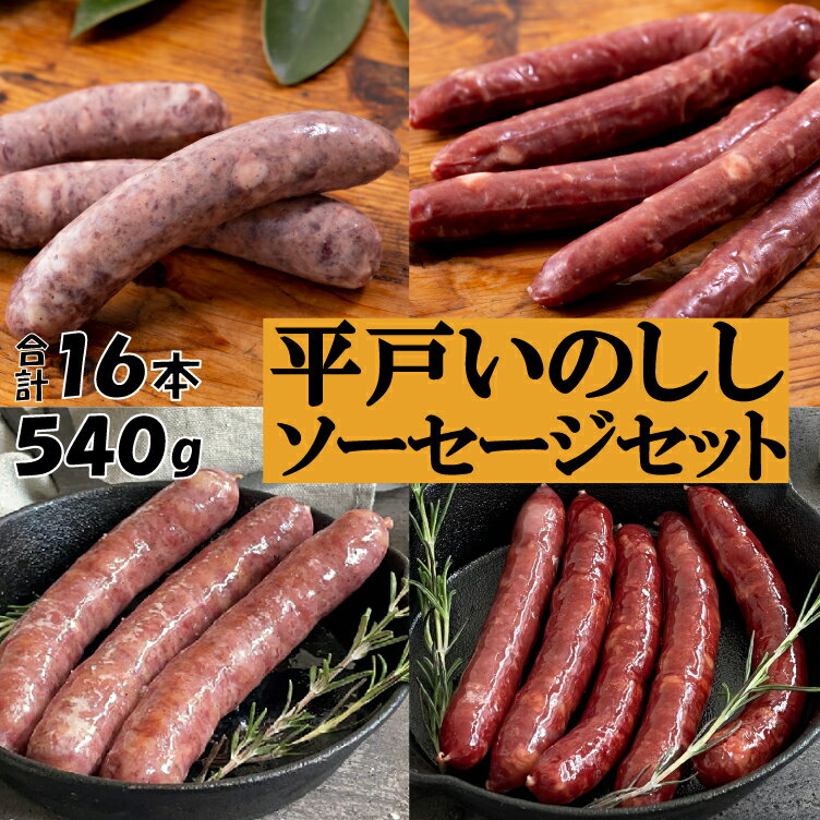 ジビエ ソーセージ 平戸 いのしし 粗挽きソーセージ 150g 2セット 燻製ソーセージ 120g 2セッ 猪肉 イ..