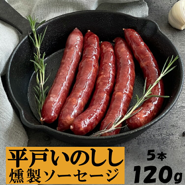 ジビエ 平戸 いのしし 燻製ソーセージ 120g ウインナー 単品 猪 猪肉 イノシシ肉 天然猪 ジビエ肉 自然食 天然食 いのしし肉 加工品 薬食 栄養 滋養 ヘルシー 人気 BQQ スモークソーセージ　ウインナーソーセージ