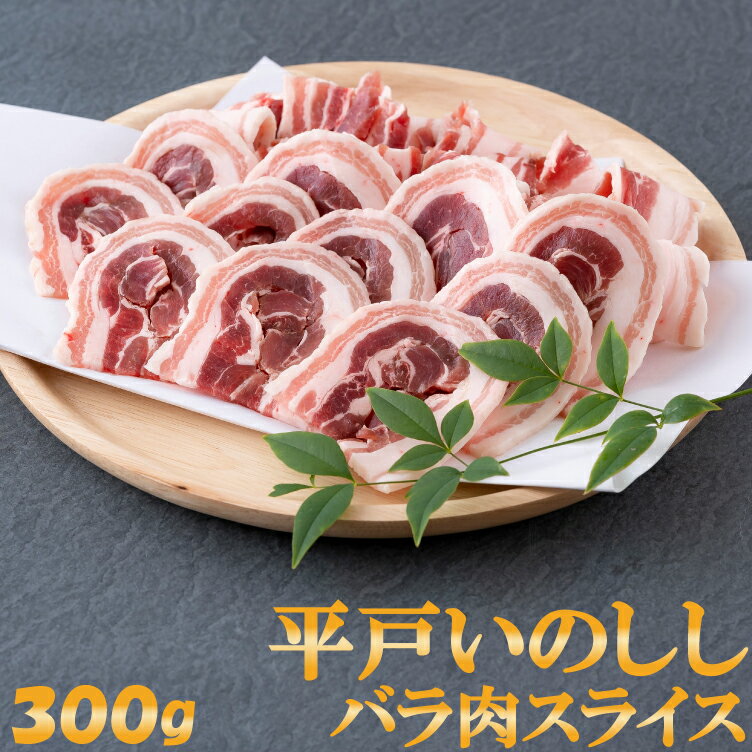 高級肉（5000円程度） ジビエ 平戸いのしし バラ肉 スライス 300g 猪 猪肉 イノシシ肉 天然猪 ジビエ肉 ぼたん鍋 猪鍋BQQ 焼肉 煮物用 猪汁用 どんぐり イベリコ いのしし 天然食 いのしし肉 人気 蕪村 薬食 滋養 強壮 牡丹肉 ジビエ肉 バーベキュー ギフト 西九州させぼ地域商社